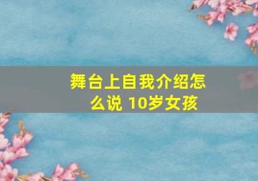 舞台上自我介绍怎么说 10岁女孩